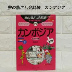 旅の指さし会話帳　カンボジア　福富　友子　定価　1800円