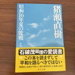 昭和16年夏の敗戦