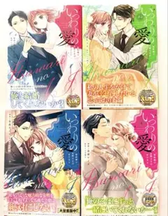【完結】いつわりの愛～契約婚の旦那さまは甘すぎる～全４巻セット