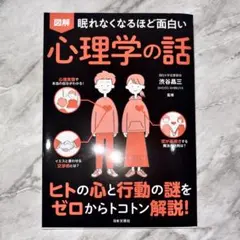 図解眠れなくなるほど面白い心理学の話