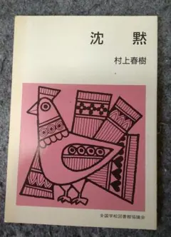 村上春樹 「沈黙」