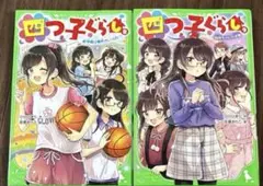四つ子ぐらし 8、9