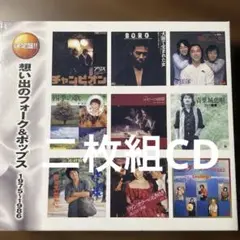 昭和歌謡二枚組CD 想い出のフォーク＆ポップス1975-1986