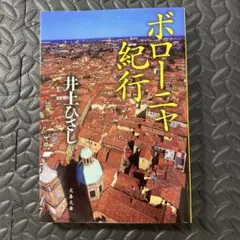 ボローニャ紀行