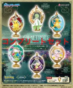 ポケットモンスター オーバルティークコレクション コンプリートセット