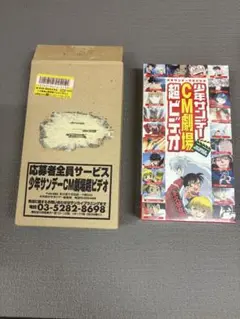 未開封　外箱付き　週間少年サンデー　CM劇場超ビデオ VHSテープ