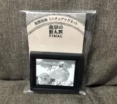 進撃の巨人 FINAL ミニチュアマグネット