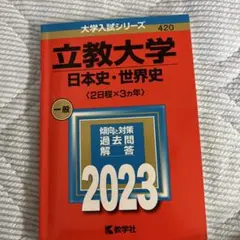 立教大学(日本史・世界史〈2日程×3カ年〉)