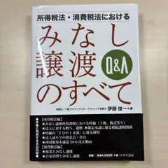 所得税法・消費税法におけるみなし譲渡のすべて