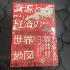資源と経済の世界地図