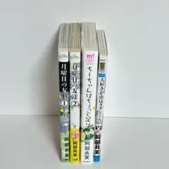 【4冊セット】月曜日の友達 1・2 & ちーちゃんはちょっと足りない 阿部共実