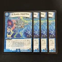 ヒラメキプログラム h.c ヒーローズ 4枚