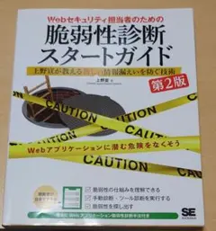 脆弱性診断スタートガイド 第2版