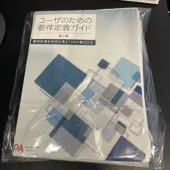 【裁断済】ユーザのための要件定義ガイド 2版