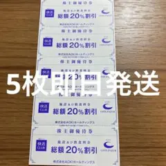 快活クラブ 快活club アオキ 優待 5枚