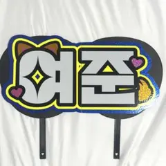 うちわ文字 ヨジュン