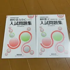 入試問題集　数学　2冊
