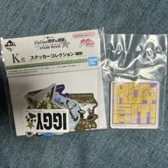 ジョジョの奇妙な冒険 一番くじ K賞 ステッカー I賞 マグネット セット