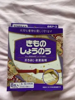 着物しょうのう