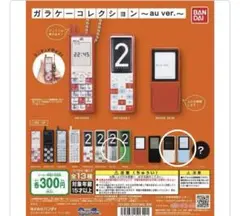 ガラケーコレクション au ver. 3つセット