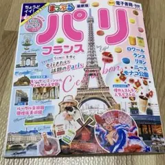 まっぷる パリ フランス