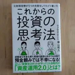 元財務官僚が5つの失敗をしてたどり着いたこれからの投資の思考法