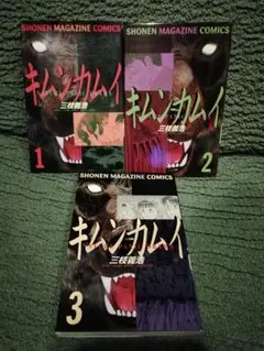 1 2 3 巻★キムンカムイ　三枝　義浩★レア　希少　熊vs人間　パニック漫画