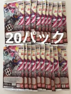 ガンダムカードゲーム　ニュータイプライジング　20パック