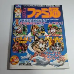 匿名配送 週刊ファミ通 1997年5月23日号 No.440