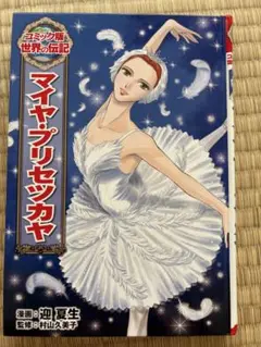 マイヤ・プリセツカヤ コミック版世界の伝記