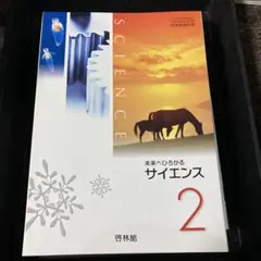 未来へひろがるサイエンス 2
