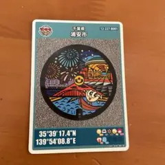 千葉県浦安市 マンホールカード 1枚
