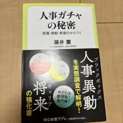 人事ガチャの秘密 : 配属・異動・昇進のからくり