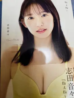 当選品♪　志田音々　直筆サイン入りチェキ　抽プレ Yahoo!オークション - 【直筆サイン入りチェキ】 志田音々 抽選