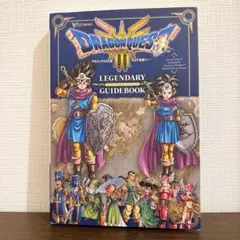 ドラゴンクエスト3 そして伝説へ… LEGENDARY GUIDEBOOK