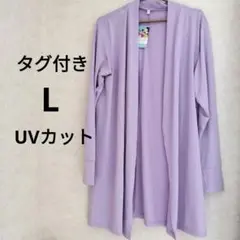 UVカット ロングカーディガン　ラベンダー　薄紫　L