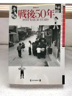 戦後50年 POST WAR 50 YEARS　毎日新聞社