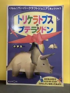 「トリケラトプス&プテラノドン」 くもんのペーパークラフトジュニア／きょうりゅう