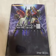 エルミナージュ1&2 DS REMIXコンプリートガイド エルミナージュ I&II DS REMIX コンプリートガイド