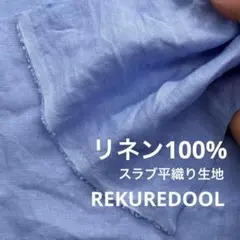 kw967◆0.9m◆S◆リネン100%スラブ平織り生地◆ライトスカイブルー