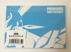 プロメア 特典 ミニファンブック