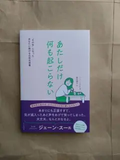 あたしだけ何も起こらない