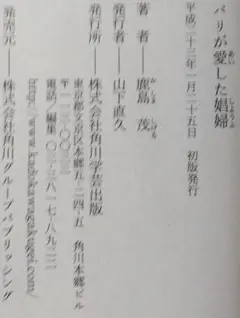 パリが愛した娼婦 鹿島茂 角川学芸出版 角川グループパブリッシング