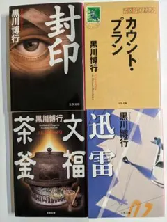 黒川博行　封印/カウントプラン/文福茶釜/迅雷　４冊セット