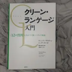 【希少】クリーン・ランゲージ入門 最近、「クリーン・ランゲージ入門」という本を読み始めました