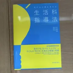 気付きの質を高める生活科指導法