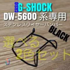 G-SHOCK DW - 5600 【 バンパー 2色選択 】は