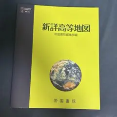 新詳高等地図