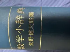 教数学小辞典 矢野健太郎著