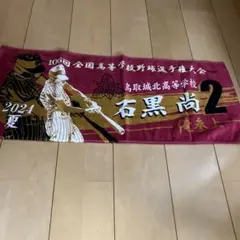鳥取城北高校 公式戦帽子 鳥取城北高校大会用帽子 - メルカリ